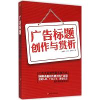 正版新书]广告标题创作与赏析高海友9787538592979