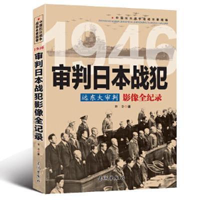 正版新书]中国抗日战争-审判日本战犯(远东大审判)郭芳 著978