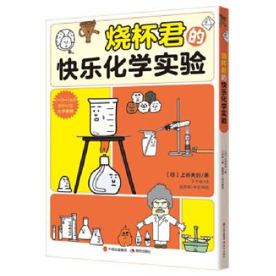 正版新书]烧杯君的快乐化学实验(日)上谷夫妇著9787514392265