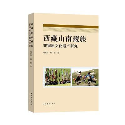 正版新书]西藏山南藏族非物质文化遗产研究周毓华,杨娅著978750