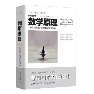 正版新书]自然哲学的数学原理 拟定经典力学世界图景的旷世巨典