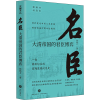 正版新书]名臣 大清帝国的君臣博弈侯杨方9787545570519