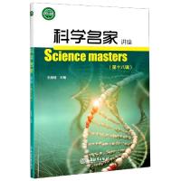 正版新书]科学家讲座.第十八辑不详9787572211386