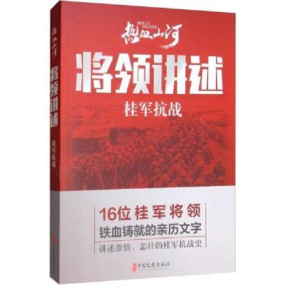 正版新书]将领讲述 桂军抗战《热血山河丛书》编辑委员会9787520