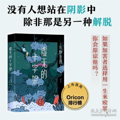 正版新书]虚无的十字架 外国科幻,侦探小说 ()东野圭吾()东野圭