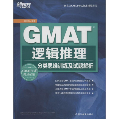 正版新书]GMAT逻辑推理:分类思维训练及试题解析陈向东97875536