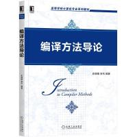 正版新书]编译方法导论史涯晴贺汛9787111674214