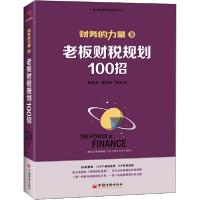 正版新书]老板财税规划100招张金宝9787513660594