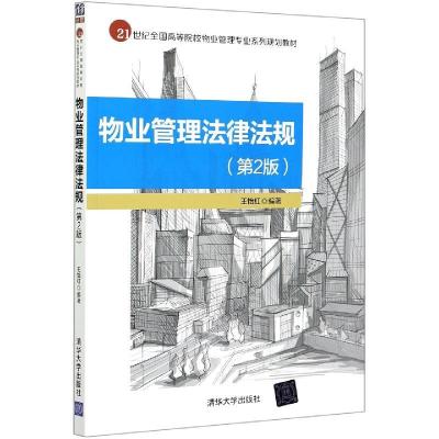 正版新书]物业管理法律法规(第2版)王怡红9787302574095