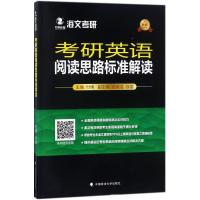 正版新书]考研英语阅读思路标准解读(新版)付博9787562081852