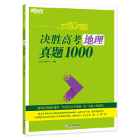 正版新书]新东方 恋练有题 决胜高考地理真题1000新东方教研中心