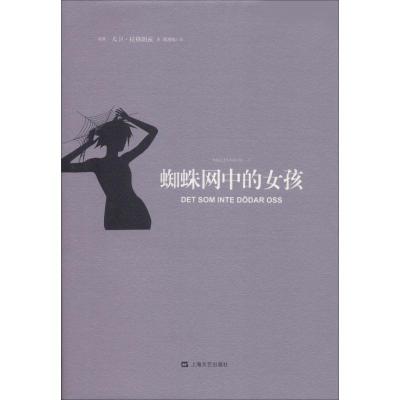 正版新书]蜘蛛网中的女孩大卫·拉格朗兹9787532166701