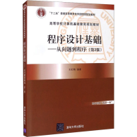 正版新书]程序设计基础——从问题到程序(第3版)王红梅978730256