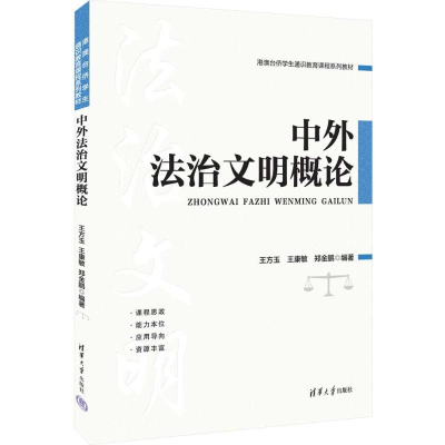 正版新书]中外法治文明概论王方玉、王康敏、郑金鹏978730265083