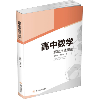 正版新书]高中数学解题方法概论赵思林,胡生兵9787569038798