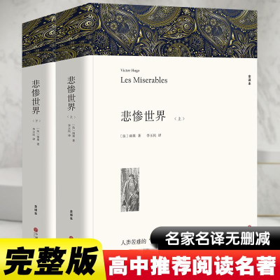 正版新书]悲惨世界 全译本(全2册)(法)雨果9787519004668