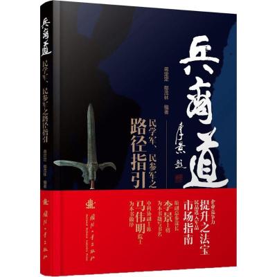 正版新书]兵商道:民学军、民参军之路径指引蒋定定978711811094