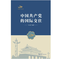 正版新书]中国共产党的国际交往/中国共产党丛书田永祥978750854