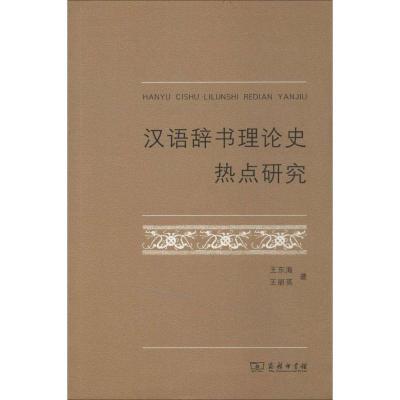 正版新书]汉语辞书理论史热点研究王东海9787100105002