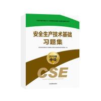 正版新书]安全生产技术基础习题集全国中级注册安全工程师职业资