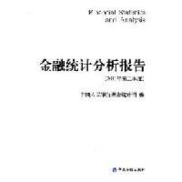 正版新书]金融统计分析报告(2011年第二季度)杜金富9787504960