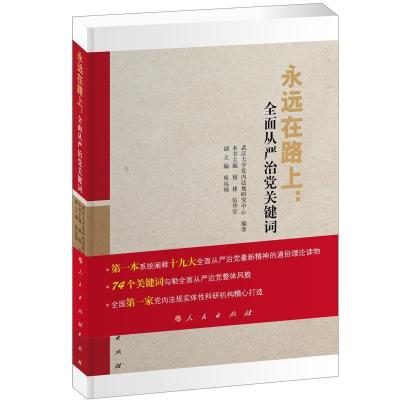 正版新书]永远在路上:全面从严治党关键词武汉大学党内法规中心