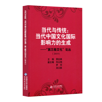 正版新书]当代与传统:当代中国文化国际影响力的生成黄会林97873