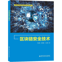 正版新书]区块链安全技术王剑锋,陈晓峰,王连海9787560663951