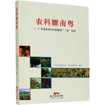 正版新书]农科耀南粤——广东省农业科学院服务"三农"纪实广东省