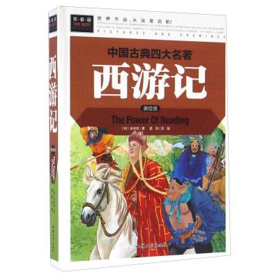 正版新书]西游记(美绘版)三四五六年级7-8-9岁课外阅读书必读