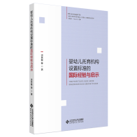 正版新书]婴幼儿托育机构设置标准的国际经验与启示洪秀敏978730