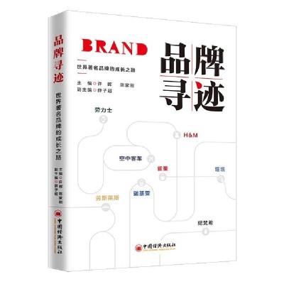 正版新书]品牌寻迹许晖陈家刚9787513661089