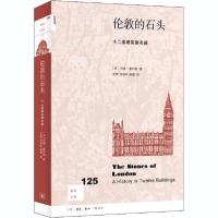 正版新书]伦敦的石头 十二座建筑塑名城利奥·霍利斯978710806744