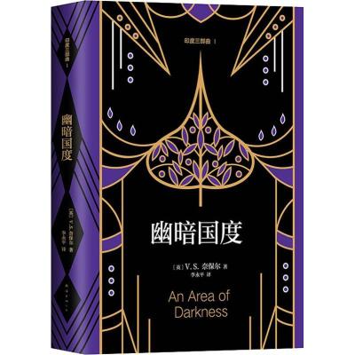 正版新书]幽暗国度(英)V.S.奈保尔(V.S.Naipaul)9787544293662