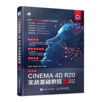 正版新书]中文版CINEMA 4D R20实战基础教程不详9787115550279