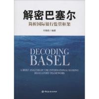 正版新书]解密巴塞尔:简析靠前银行监管框架刘春航978750497881