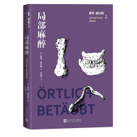 正版新书]局部麻醉(君特 格拉斯文集)(德)君特·格拉斯 著 刘