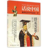 正版新书]群英荟萃:公元220年至公元316年的中国故事顾承甫9787