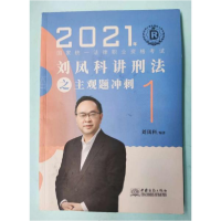 正版新书]2021刘凤科讲刑法之主观题冲刺 9787510339288[刘凤科]