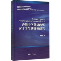 正版新书]香港中学英语改革对于学生的影响研究高满满9787302414