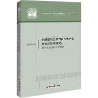 正版新书]创新驱动因素对高技术产业绩效的影响研究:基于区域创