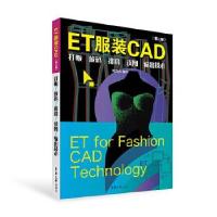 正版新书]ET服装CAD:打板、放码、排料、读图、输出技术鲍卫兵9