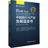 正版新书]中国银行卡产业发展蓝皮书2018中国银行业协会银行卡专