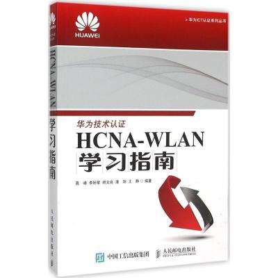 正版新书]人民邮电出版社?华为ICT认证系列丛书?HCNA-WLAN学习指