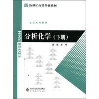 正版新书]分析化学(下册)唐波9787303184200