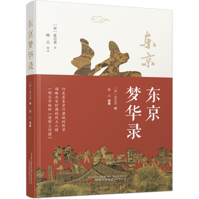 正版新书]东京梦华录 一部文字版《清明上河图》孟元老978754706