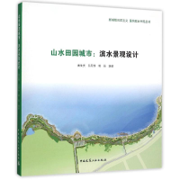 正版新书]山水田园城市:滨水景观设计黄生贵9787112183197