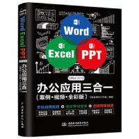 正版新书]Word Excel PPT Office 2019办公应用三合一(案例?视