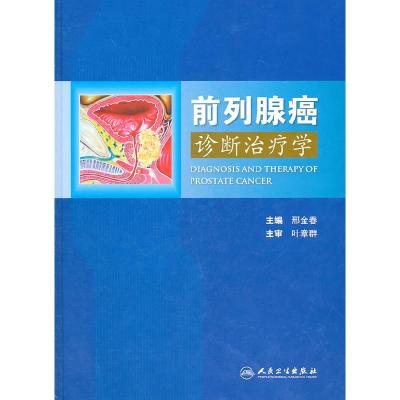 正版新书]前列腺癌诊断治疗学邢金春 主编9787117140379