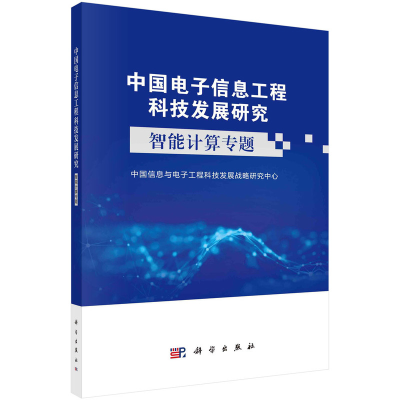 正版新书]中国电子信息工程科技发展研究-智能计算专题中国信息